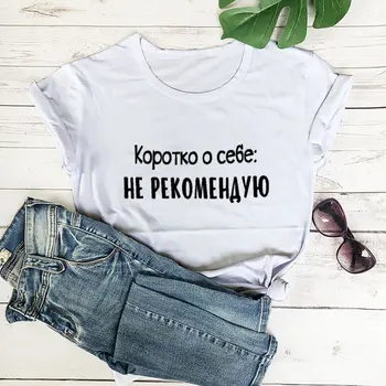 Аз не препоръчвам За себе си: новият пристигането женски забавни памучните тениски с къс ръкав и руски писмото принтом, дамска тениска